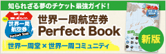 世界一周航空券PerfectBook